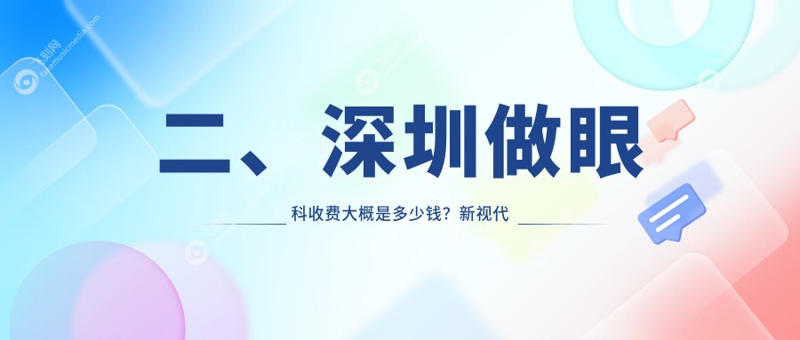 二、深圳做眼科收费大概是多少钱?新视代眼科5259、佰视佳4469、黑马眼科4168