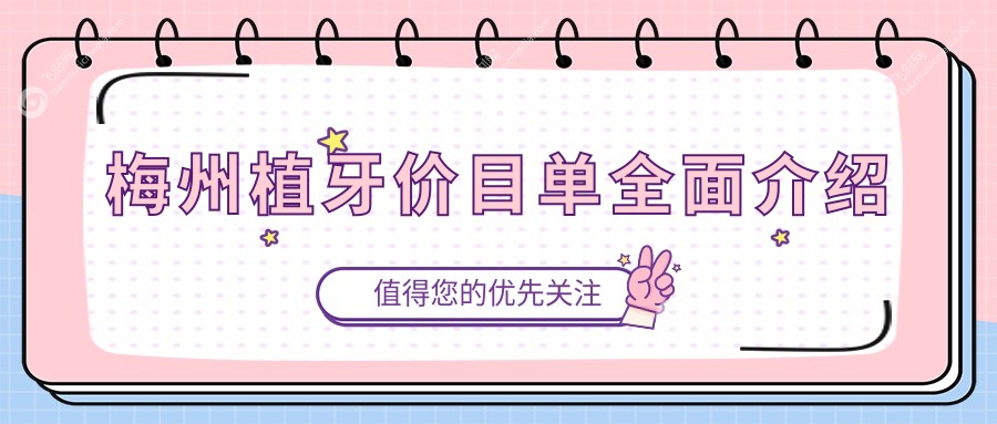 梅州植牙价目单全面介绍