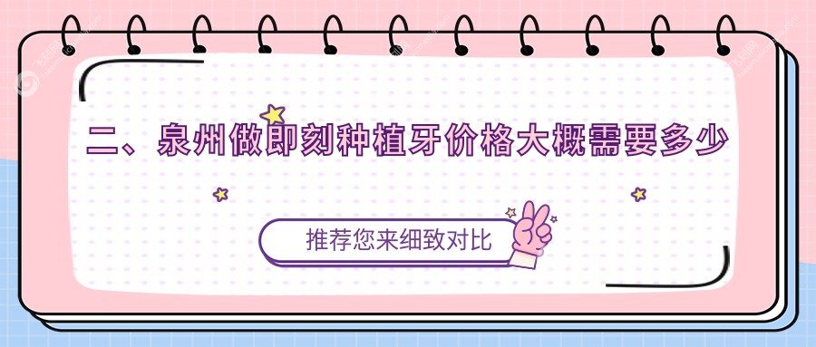 二、泉州做即刻种植牙价格大概需要多少钱?光洲6769/优呗鑫8659/优口福8199