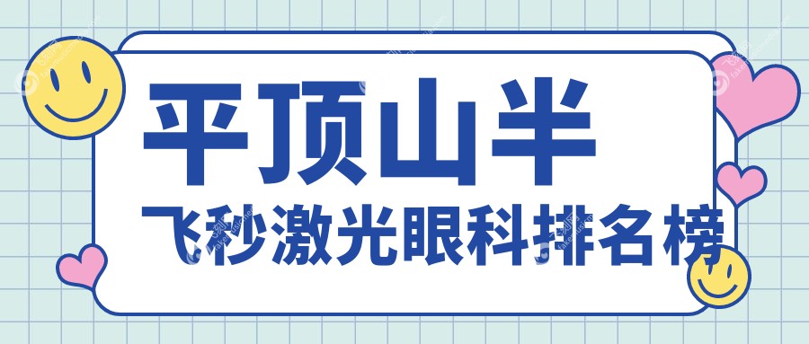 平顶山半飞秒激光眼科排名榜