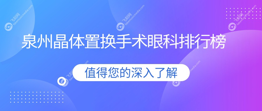 泉州晶体置换手术眼科排行榜