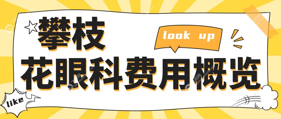 四川攀枝花眼科收费明细大揭秘：精益眼镜行专业解答费用疑问