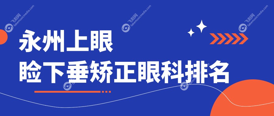 永州上眼睑下垂矫正眼科排名