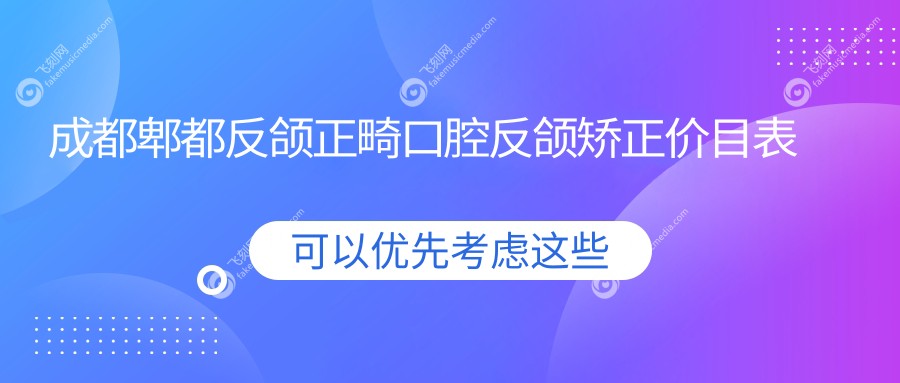成都郫都反颌正畸口腔反颌矫正价目表