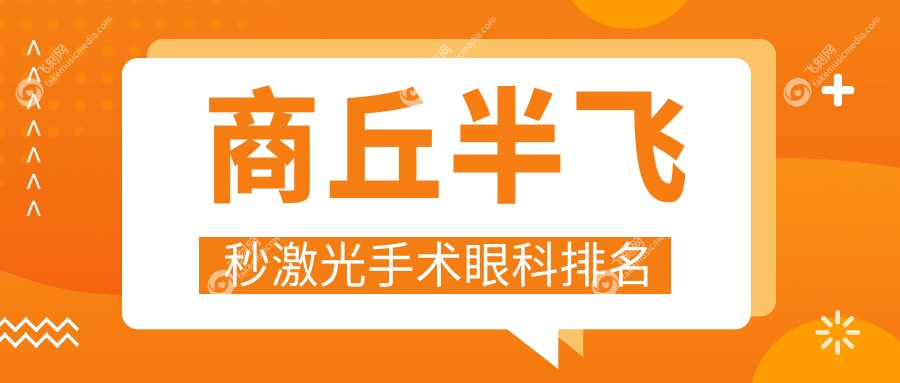 商丘半飞秒激光手术眼科排名