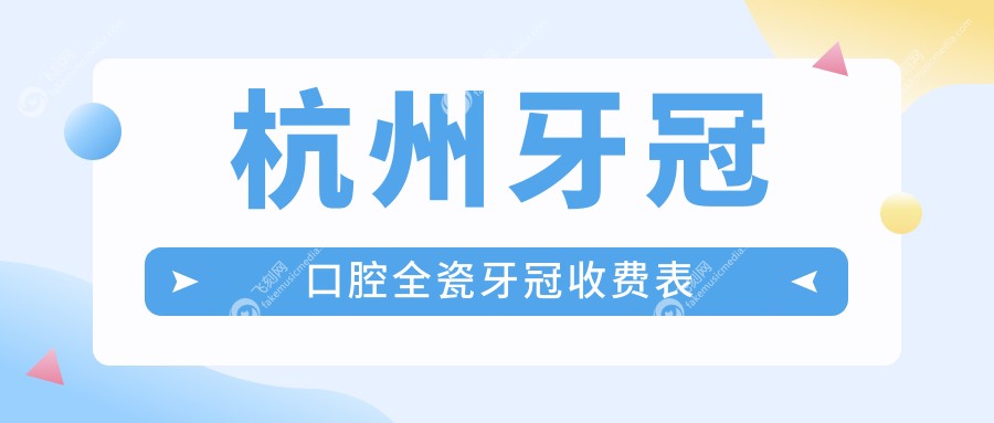 杭州牙冠口腔全瓷牙冠收费表