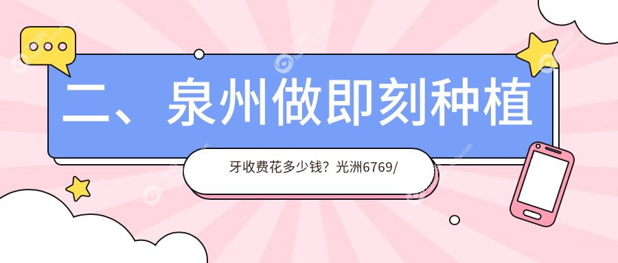 二、泉州做即刻种植牙收费花多少钱?光洲6769/优呗鑫8659/优口福8199