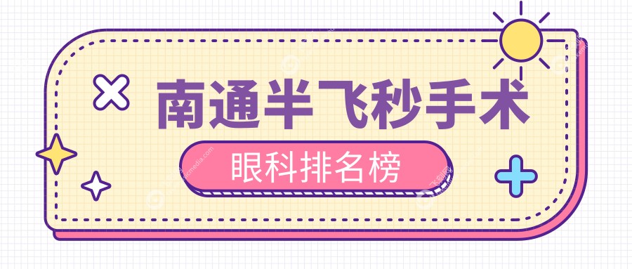 南通半飞秒手术眼科排名榜