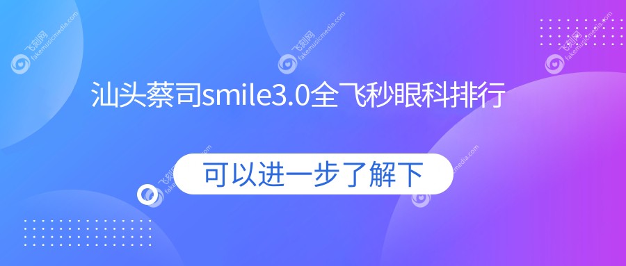 汕头蔡司smile3.0全飞秒眼科排行