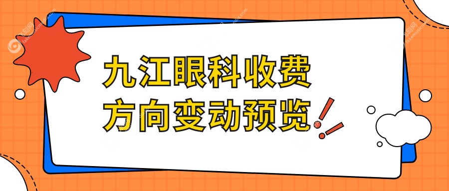 九江眼科收费方向变动预览