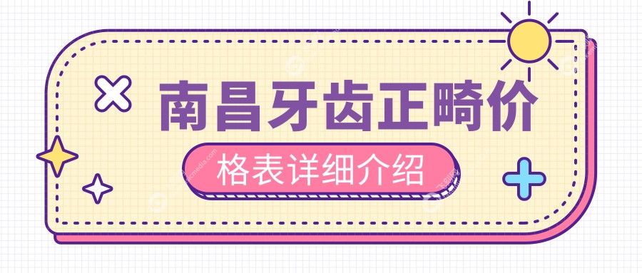 南昌牙齿正畸价格表详细介绍