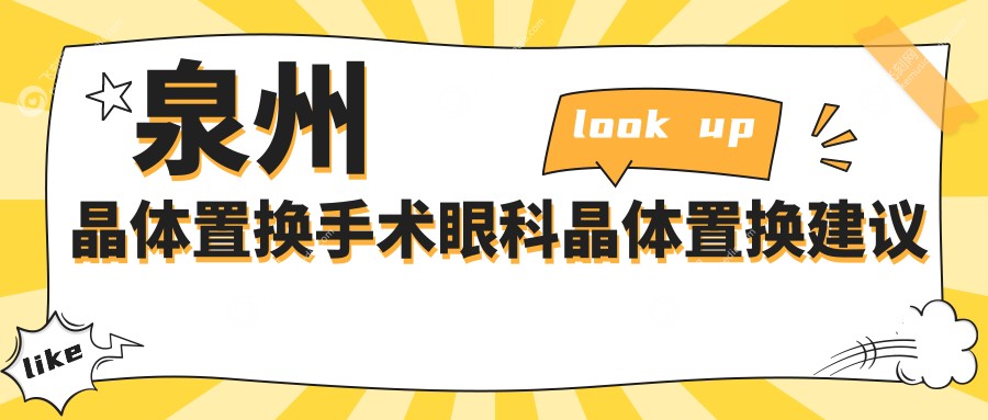 泉州晶体置换手术眼科晶体置换建议