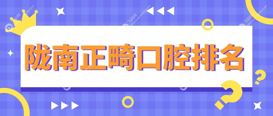 陇南正畸口腔医院排名出炉，探寻专业正畸方案及价格表，附医院详细地址