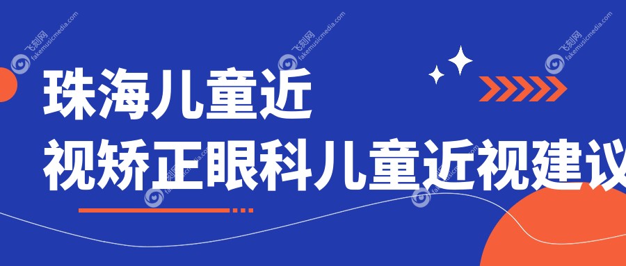 珠海儿童近视矫正眼科儿童近视建议