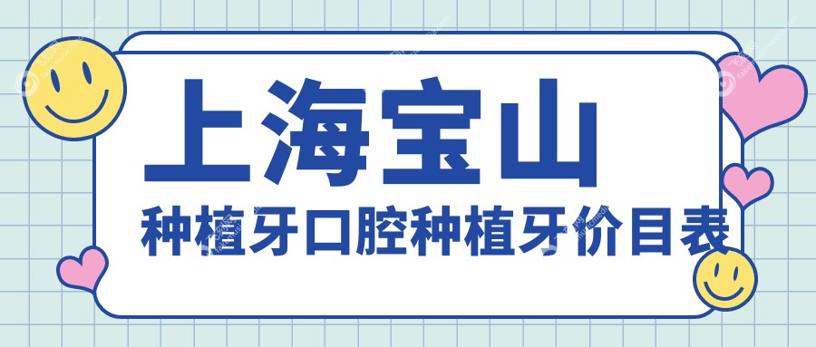 上海宝山种植牙口腔种植牙价目表