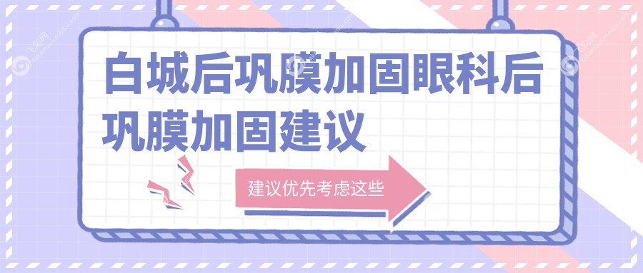 白城后巩膜加固眼科后巩膜加固建议