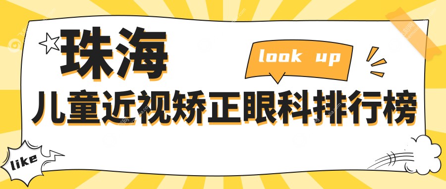珠海儿童近视矫正眼科排行榜