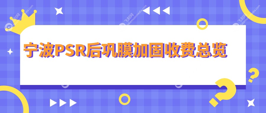 宁波PSR后巩膜加固收费总览
