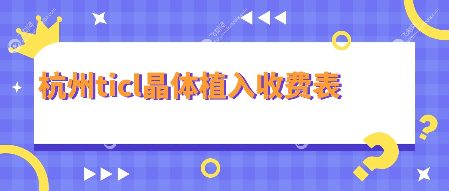 杭州ticl晶体植入收费表