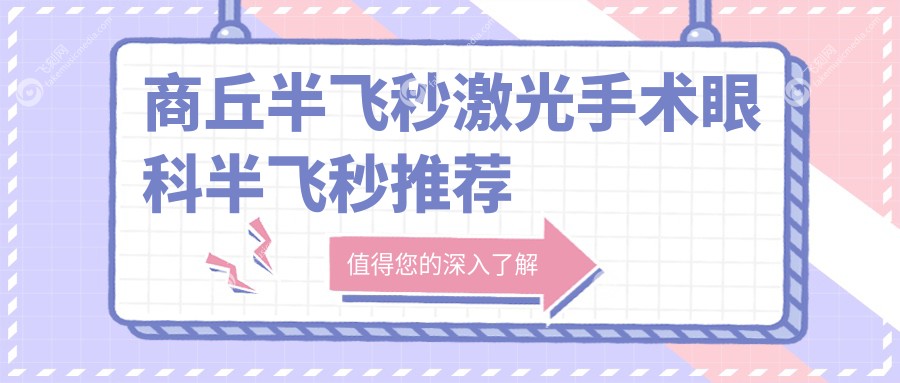 商丘半飞秒激光手术眼科半飞秒推荐