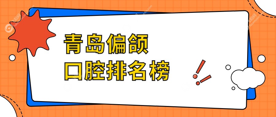青岛专业偏颌矫正医院推荐 哪家效果好且偏颌矫正价格仅需20000元