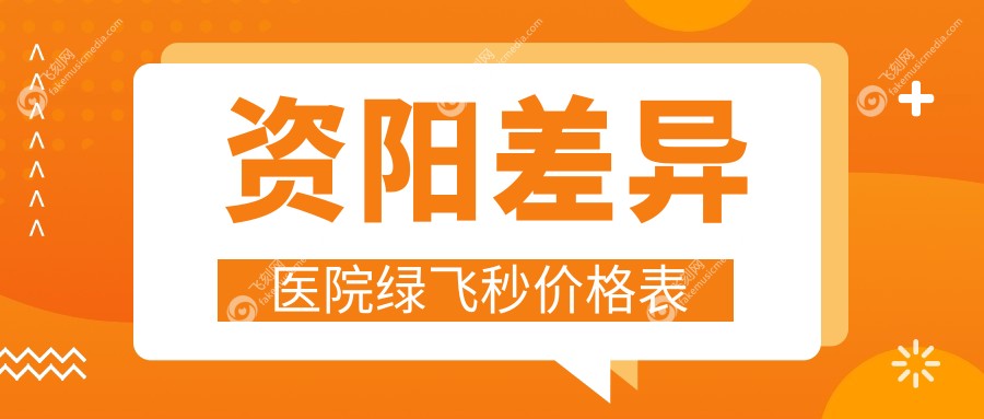 资阳差异医院绿飞秒价格表