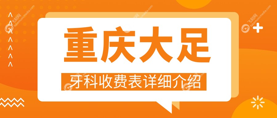 重庆大足牙科收费表详细介绍
