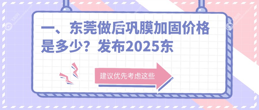 一、东莞做后巩膜加固价格是多少？发布2025东莞后巩膜加固价目表