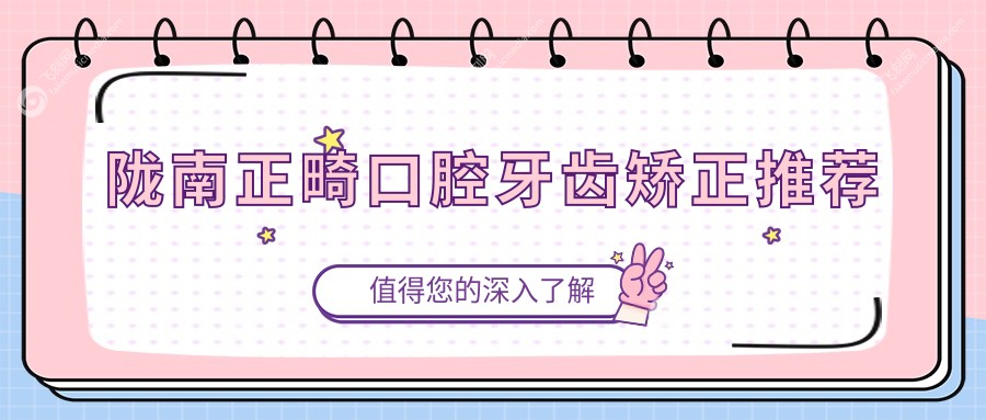 陇南正畸口腔牙齿矫正推荐