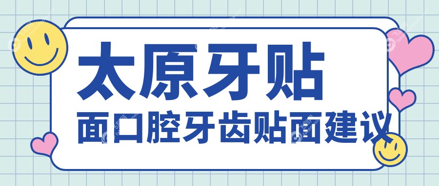 太原牙贴面口腔牙齿贴面建议
