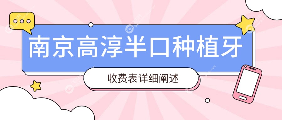 南京高淳半口种植牙收费表详细阐述
