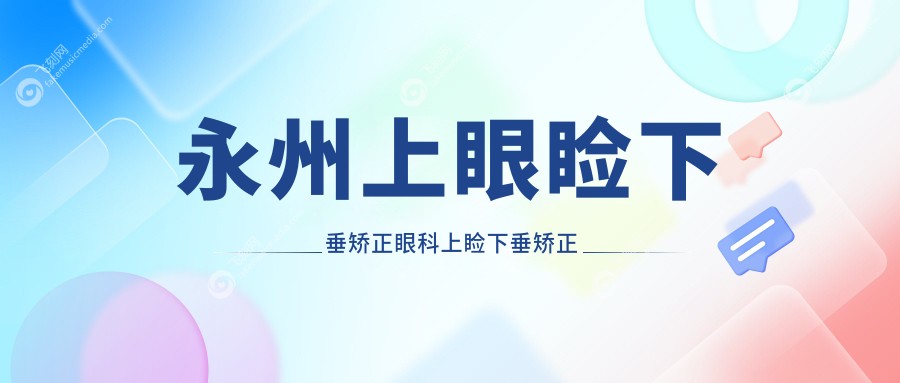 永州上眼睑下垂矫正眼科上睑下垂矫正术推荐