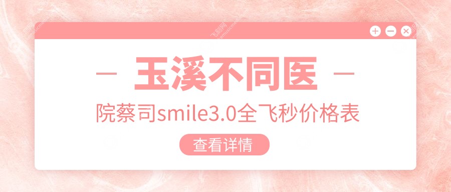 玉溪不同医院蔡司smile3.0全飞秒价格表