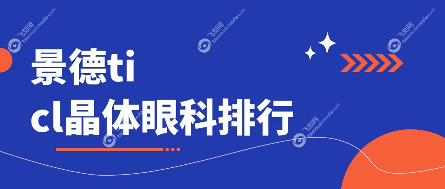 景德ticl晶体眼科排行