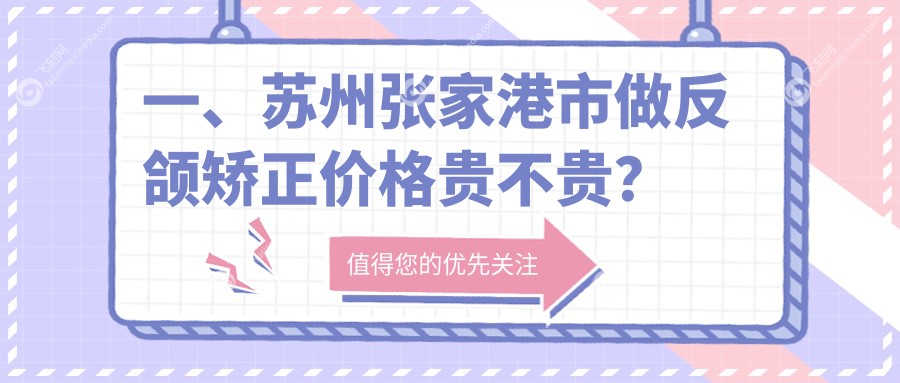 一、苏州张家港市做反颌矫正价格贵不贵?揭晓2025苏州张家港市反颌矫正价目表