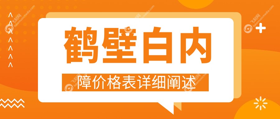 鹤壁白内障手术费用全解析，专业眼科治疗仅需5000元起！