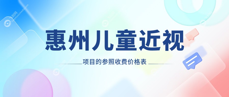 惠州儿童近视项目的参照收费价格表