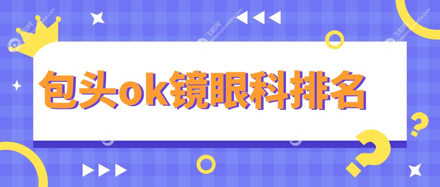 包头ok镜眼科排名