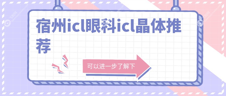 宿州icl眼科icl晶体推荐