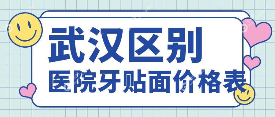 武汉区别医院牙贴面价格表