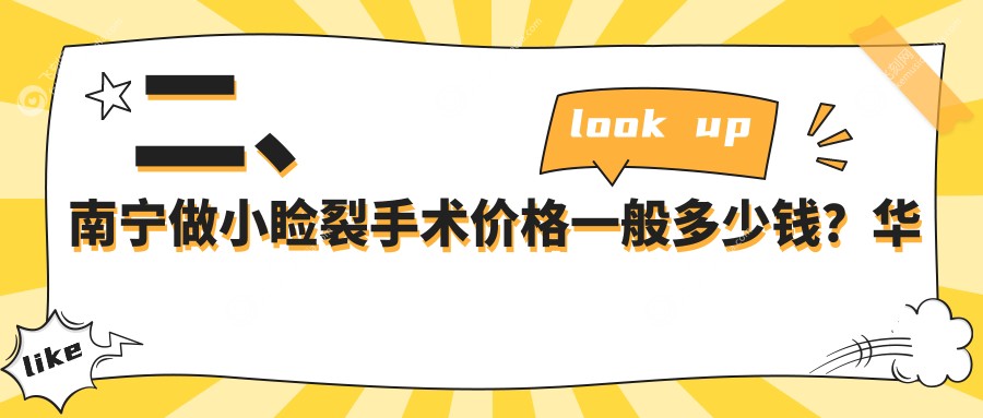 二、南宁做小睑裂手术价格一般多少钱?华厦5659、爱尔5669、4289