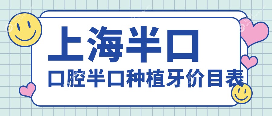上海半口口腔半口种植牙价目表
