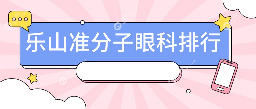 乐山准分子眼科排行