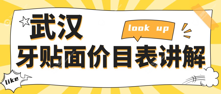 武汉牙贴面价格全解析：含种植牙特惠2000元与牙周护理200元详情