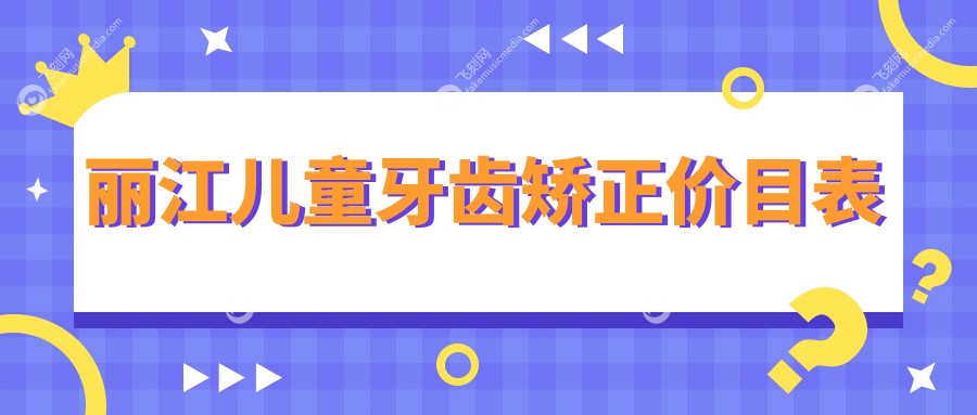 丽江儿童牙齿矫正价格表公布，博哲口腔门诊部、德柏口腔与锦美口腔对比