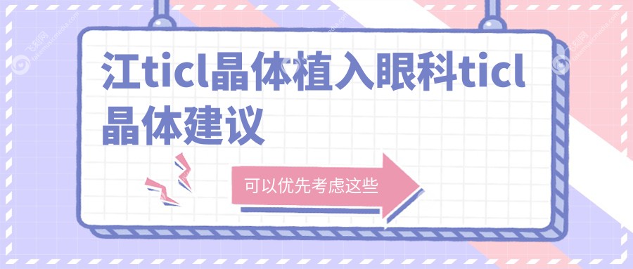 江ticl晶体植入眼科ticl晶体建议