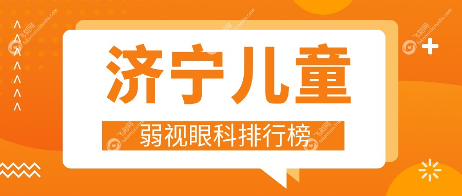 济宁儿童弱视眼科排行榜