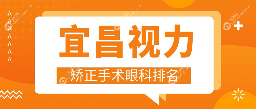 宜昌视力矫正手术眼科排名
