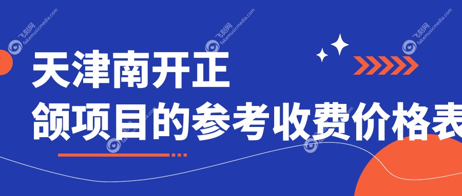天津南开正颌项目的参考收费价格表