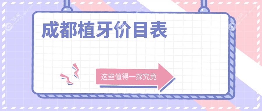 成都植牙价目表
